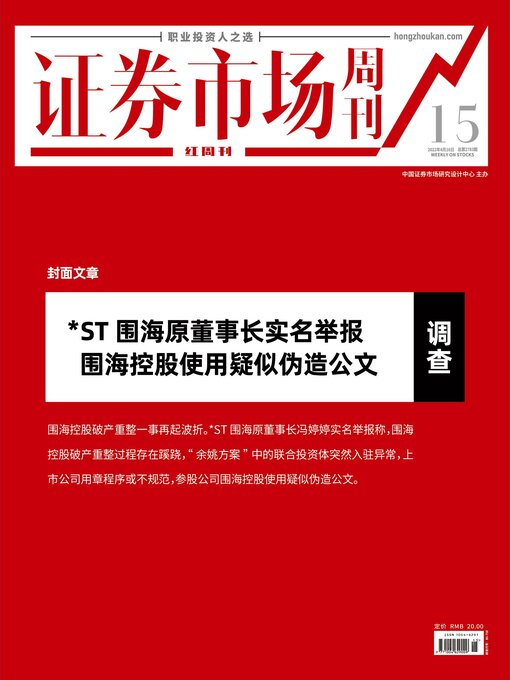 Title details for ST围海原董事长实名举报 证券市场红周刊2022年15期 by 红周刊 - Available